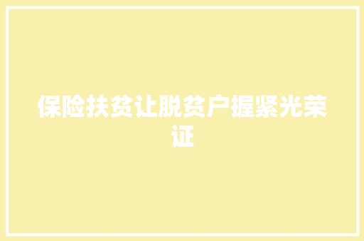 保险扶贫让脱贫户握紧光荣证