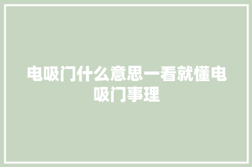 电吸门什么意思一看就懂电吸门事理