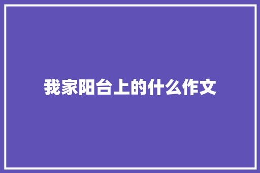 我家阳台上的什么作文