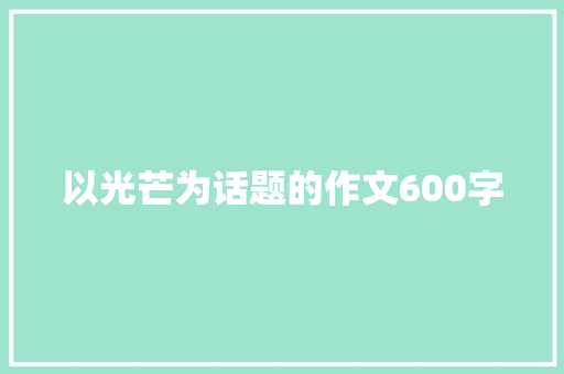 以光芒为话题的作文600字