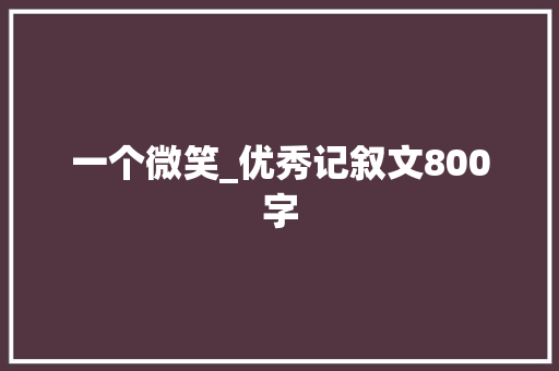 一个微笑_优秀记叙文800字