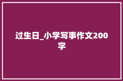 过生日_小学写事作文200字