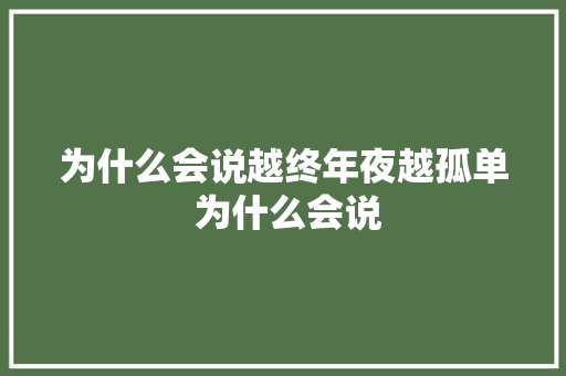为什么会说越终年夜越孤单 为什么会说 休闲娱乐