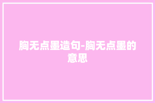 胸无点墨造句-胸无点墨的意思