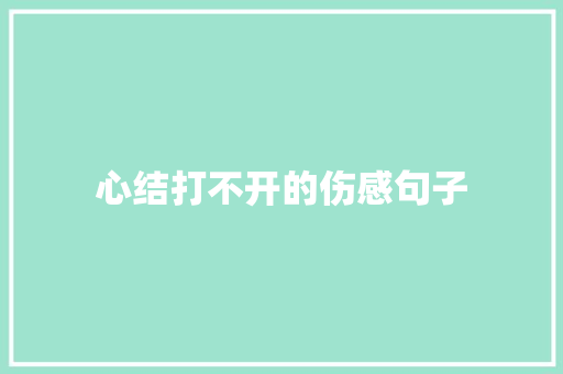 心结打不开的伤感句子 知识百科