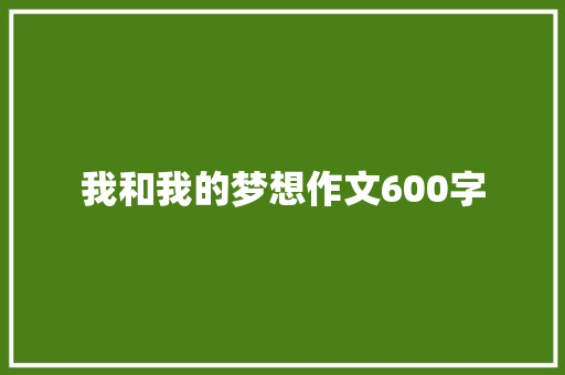 我和我的梦想作文600字