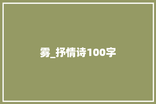 雾_抒情诗100字
