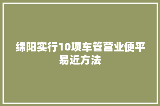 绵阳实行10项车管营业便平易近方法
