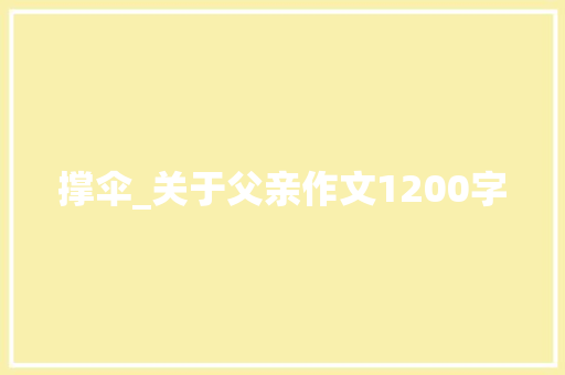 撑伞_关于父亲作文1200字