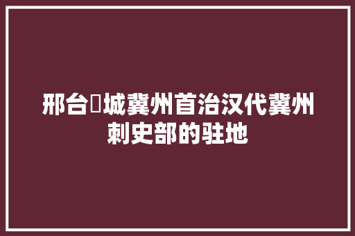 邢台鄗城冀州首治汉代冀州刺史部的驻地