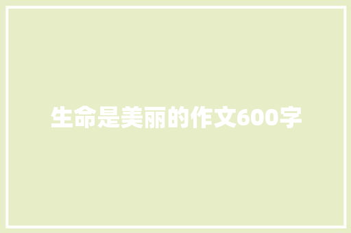 生命是美丽的作文600字
