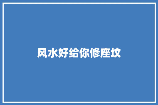 风水好给你修座坟