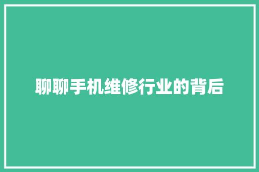 聊聊手机维修行业的背后