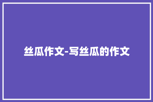 丝瓜作文-写丝瓜的作文
