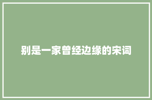 别是一家曾经边缘的宋词