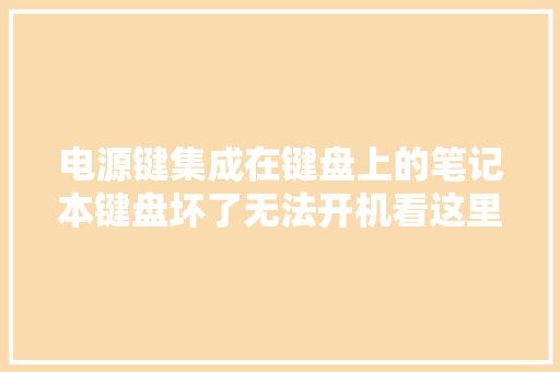电源键集成在键盘上的笔记本键盘坏了无法开机看这里