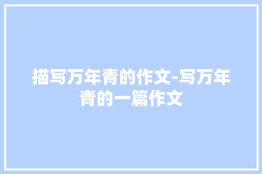 描写万年青的作文-写万年青的一篇作文