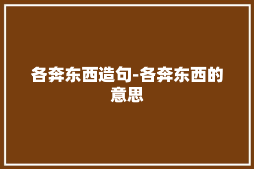 各奔东西造句-各奔东西的意思