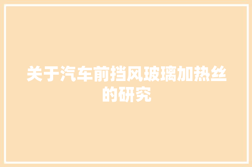 关于汽车前挡风玻璃加热丝的研究