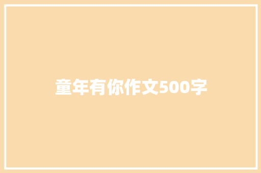 童年有你作文500字