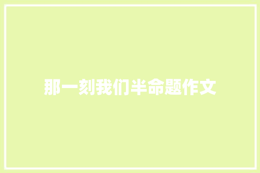 那一刻我们半命题作文
