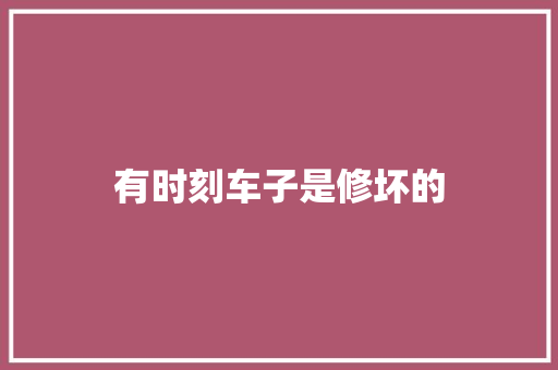 有时刻车子是修坏的