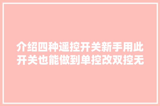 介绍四种遥控开关新手用此开关也能做到单控改双控无须打槽改线