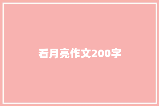 看月亮作文200字