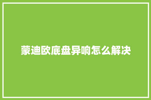 蒙迪欧底盘异响怎么解决