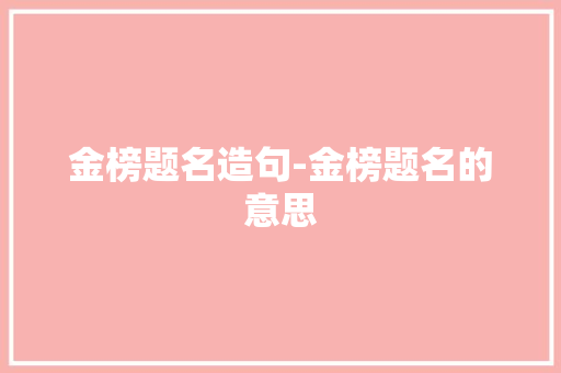 金榜题名造句-金榜题名的意思