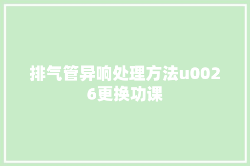 排气管异响处理方法u0026更换功课