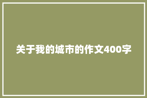 关于我的城市的作文400字