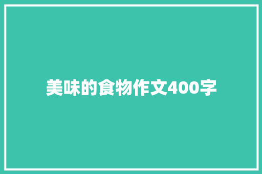 美味的食物作文400字