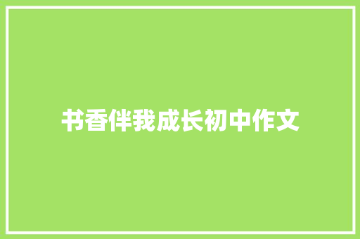 书香伴我成长初中作文