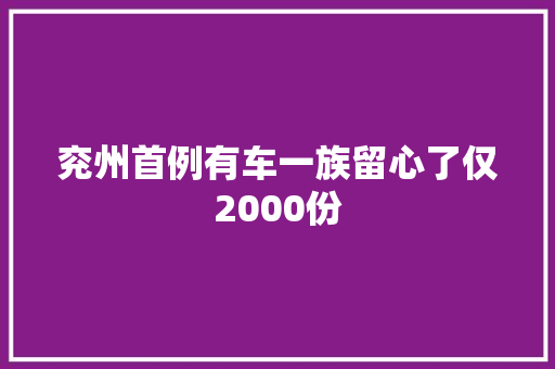 兖州首例有车一族留心了仅2000份