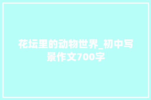 花坛里的动物世界_初中写景作文700字