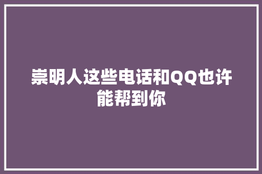 崇明人这些电话和QQ也许能帮到你