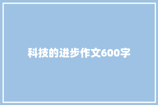 科技的进步作文600字