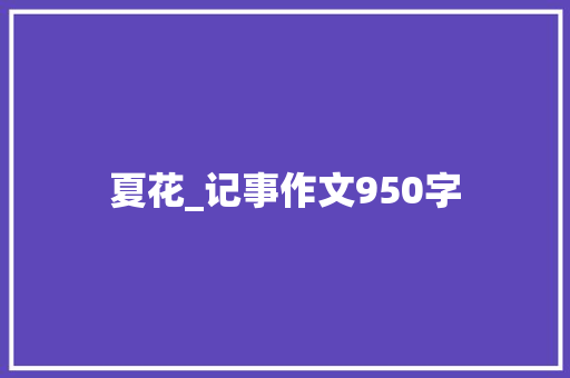 夏花_记事作文950字