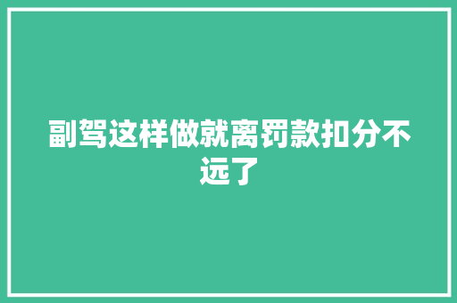 副驾这样做就离罚款扣分不远了