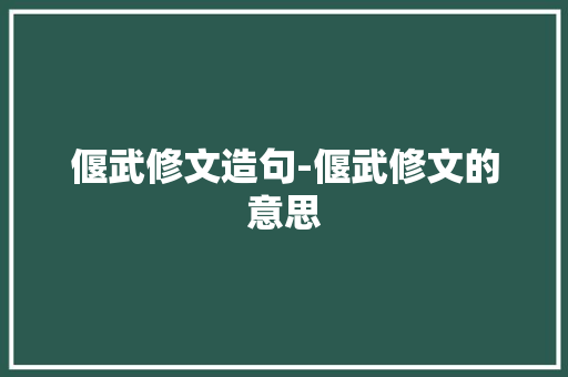 偃武修文造句-偃武修文的意思