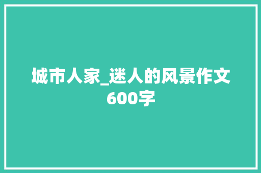 城市人家_迷人的风景作文600字