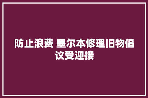 防止浪费 墨尔本修理旧物倡议受迎接