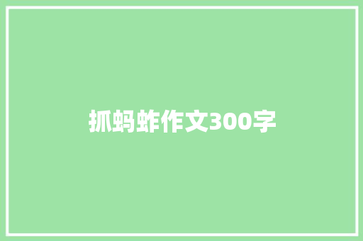 抓蚂蚱作文300字