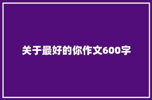 关于最好的你作文600字