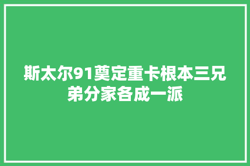 斯太尔91奠定重卡根本三兄弟分家各成一派