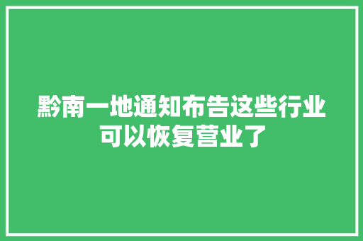 黔南一地通知布告这些行业可以恢复营业了