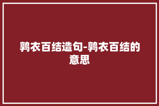 鹑衣百结造句-鹑衣百结的意思
