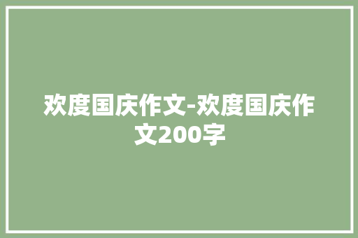 欢度国庆作文-欢度国庆作文200字