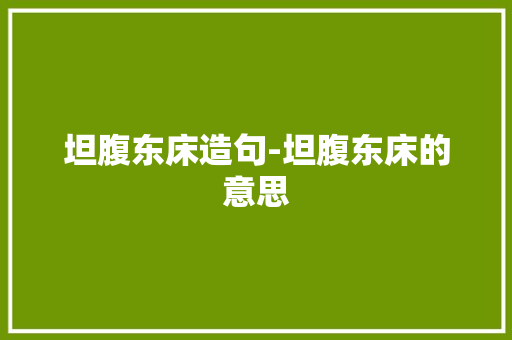 坦腹东床造句-坦腹东床的意思